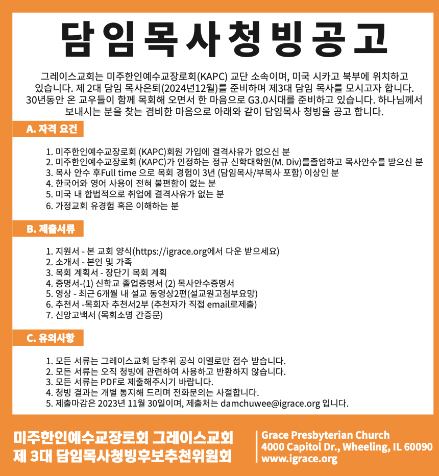 그레이스교회 담임목사 청빙공고